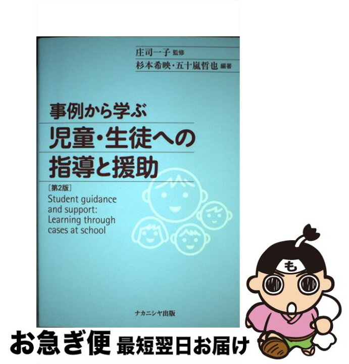 楽天市場】【中古】 事例から学ぶ児童・生徒への指導と援助 第2版  