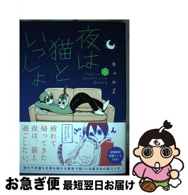 【中古】 夜は猫といっしょ 1 / キュルZ / KADOKAWA [単行本]【ネコポス発送】