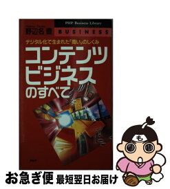 【中古】 コンテンツビジネスのすべて デジタル化で生まれた「商い」のしくみ / 野辺名 豊 / PHP研究所 [新書]【ネコポス発送】