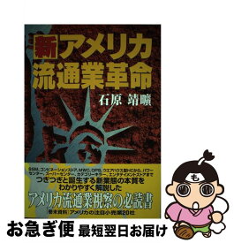 【中古】 新アメリカ流通業革命 アメリカ流通業視察の必読書 / 石原 靖曠 / 商業界 [単行本]【ネコポス発送】