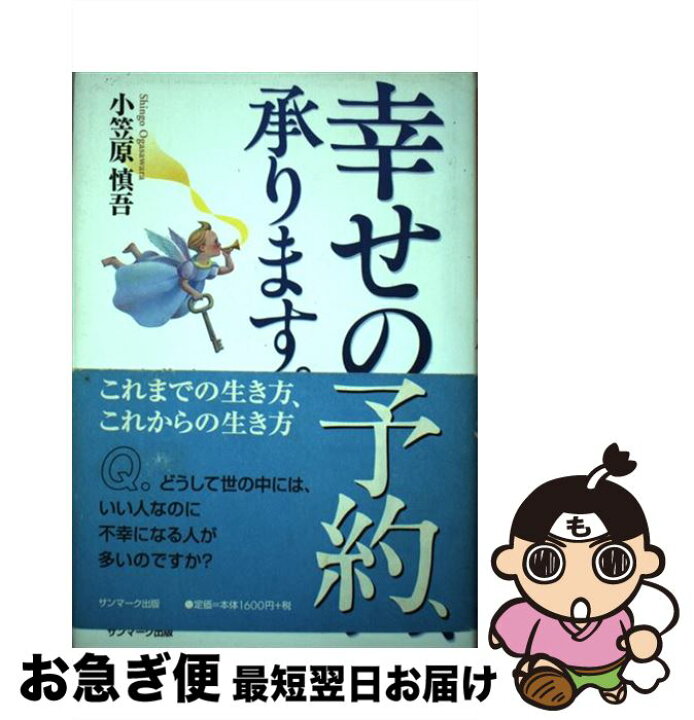 楽天市場】【中古】 幸せの予約、承ります。 これまでの生き方 