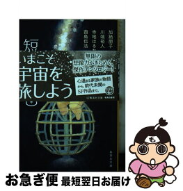 【中古】 短編宇宙 / 加納 朋子, 川端 裕人, 寺地 はるな, 酉島 伝法, 深緑 野分, 宮澤 伊織, 雪舟 えま / 集英社 [文庫]【ネコポス発送】