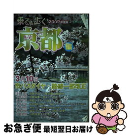 【中古】 乗る＆歩く 京都編　2007年度版 / ユニプラン / ユニプラン [単行本]【ネコポス発送】