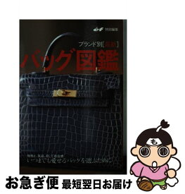 【中古】 バッグ図鑑 ブランド別「最新」 / ef編集部 / 主婦の友社 [文庫]【ネコポス発送】