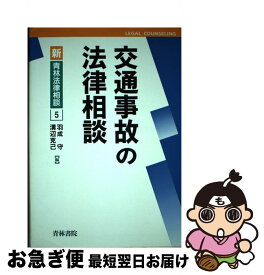 【中古】 交通事故の法律相談 / 羽成 守, 溝辺 克己 / 青林書院 [単行本]【ネコポス発送】