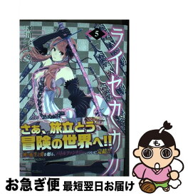 【中古】 ライセカミカ 5 / 瀬川 はじめ / KADOKAWA [コミック]【ネコポス発送】