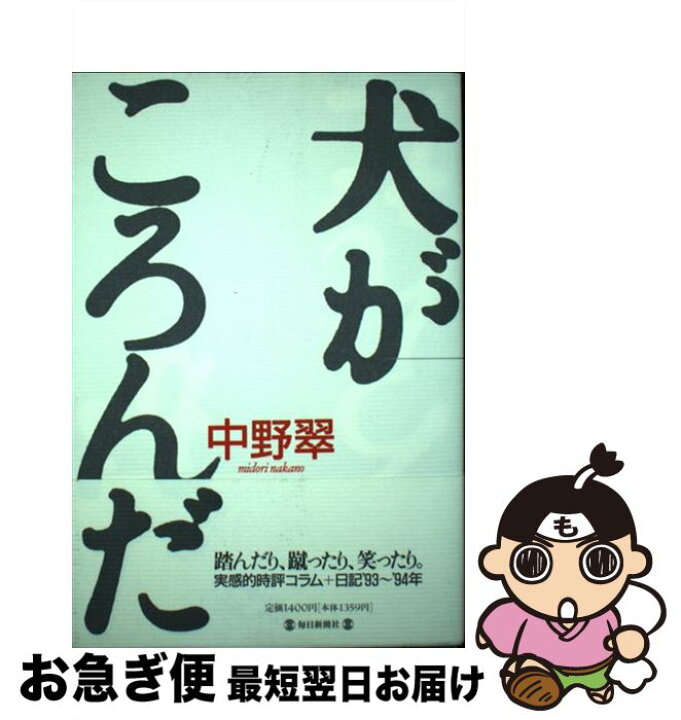楽天市場 中古 犬がころんだ 中野 翠 毎日新聞社 単行本 ネコポス発送 もったいない本舗 お急ぎ便店
