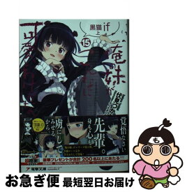 【中古】 俺の妹がこんなに可愛いわけがない 15 / 伏見 つかさ, かんざき ひろ / KADOKAWA [文庫]【ネコポス発送】