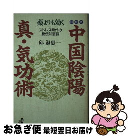 【中古】 図解版中国陰陽真・気功術 / 邱 淑惠 / ベストセラーズ [新書]【ネコポス発送】