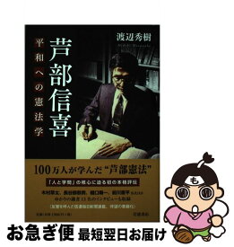 楽天市場 平和への憲法学 渡辺秀樹の通販
