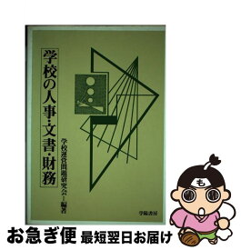 【中古】 学校の人事・文書・財務 / 学校運営問題研究会 / 学陽書房 [単行本]【ネコポス発送】