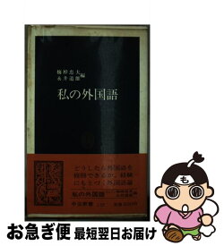 【中古】 私の外国語 / 梅棹 忠夫, 永井 道雄 / 中央公論新社 [新書]【ネコポス発送】