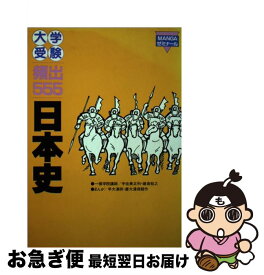 楽天市場 日本史 マンガ 大学受験の通販