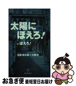 【中古】 太陽にほえろ！にほえろ！ 辞令・七曲署配属を命ず！ / 天明 晃太郎, 大桶 真 / 明日香出版社 [新書]【ネコポス発送】