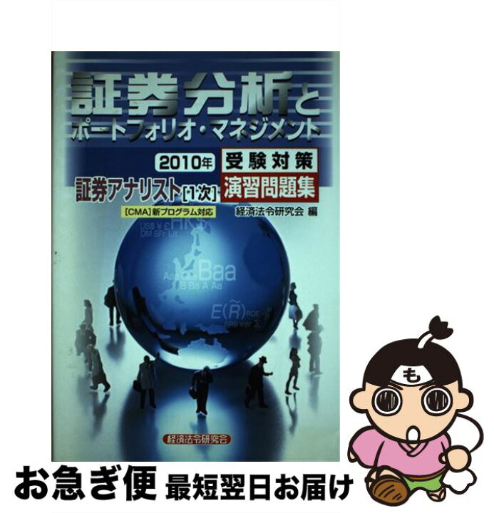 楽天市場】【中古】 証券アナリスト1次受験対策演習問題集証券分析と  