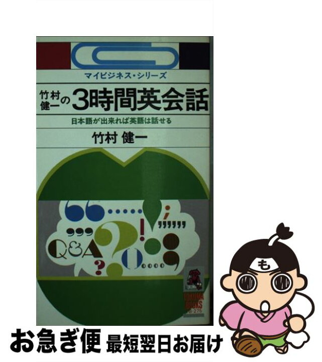 楽天市場 中古 竹村健一の３時間英会話 日本語が出来れば英語は話せる 竹村 健一 徳間書店 新書 ネコポス発送 もったいない本舗 お急ぎ便店
