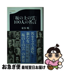 楽天市場 坂の上の雲 名言の通販