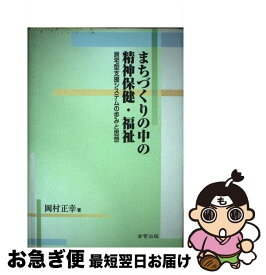 【中古】 まちづくりの中の精神保健・福祉 居宅型支援システムの歩みと思想 / 岡村 正幸 / 高菅出版 [単行本]【ネコポス発送】