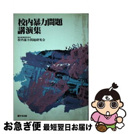 【中古】 校内暴力問題講演集 月刊生徒指導別冊 / 国立教育研究所内校内暴力研究会 / 学事出版 [単行本]【ネコポス発送】