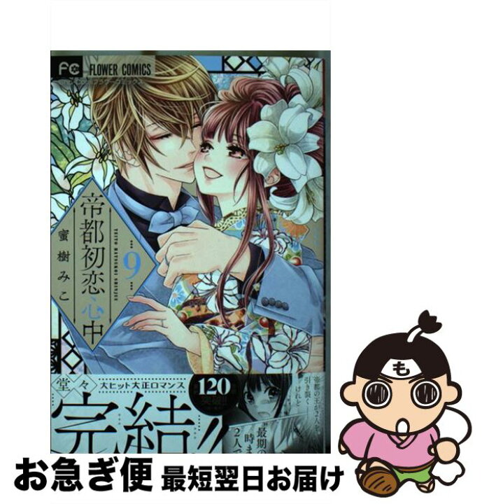 楽天市場 中古 帝都初恋心中 ９ 蜜樹 みこ 小学館 コミック ネコポス発送 もったいない本舗 お急ぎ便店
