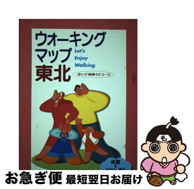 【中古】 ウォーキングマップ東北 歩いて健康42コース / 法研 / 法研 [その他]【ネコポス発送】