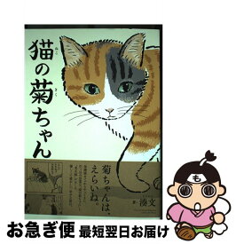 【中古】 猫の菊ちゃん / 湊文 / KADOKAWA [単行本]【ネコポス発送】