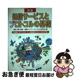 【中古】 図説通信サービスとプロトコルの基礎 / 通信ネットワークシステム研究会 / 電気通信協会 [単行本]【ネコポス発送】