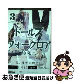 楽天市場 ドールズ フォークロア 講談社の通販 楽天市場 ドールズ フォークロア 講談社の通販