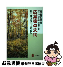 【中古】 広葉樹の文化 雑木林は宝の山である / 広葉樹文化協会, 作野友康, 岸本 潤, 古川郁夫 / 海青社 [単行本]【ネコポス発送】