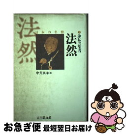 【中古】 念仏の聖者法然 / 中井 真孝 / 吉川弘文館 [単行本]【ネコポス発送】