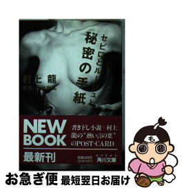 【中古】 セビロとルージュと秘密の手紙 / 村上 龍 / KADOKAWA [文庫]【ネコポス発送】