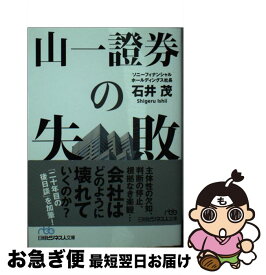 【中古】 山一證券の失敗 / 石井 茂 / 日本経済新聞出版 [文庫]【ネコポス発送】