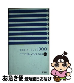 【中古】 英単語ターゲット1900 大学入試出る順 5訂版　COOL / 宮川　幸久, ターゲット編集部 / 旺文社 [単行本]【ネコポス発送】