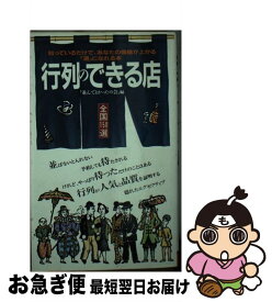 【中古】 行列のできる店 / 並んでよかったの会 / 二見書房 [新書]【ネコポス発送】
