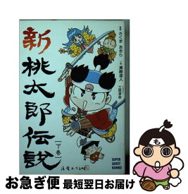 楽天市場 新 桃太郎伝説の通販