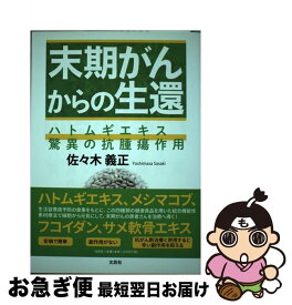 楽天市場 末期ガンからの生還の通販