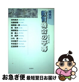 【中古】 再検討教育機会の平等 / 宮寺 晃夫 / 岩波書店 [単行本（ソフトカバー）]【ネコポス発送】