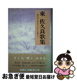 【中古】 東佐久良歌集 想いあふれるエッセイも添えて / 東 佐久良 / 日本図書刊行会 [単行本]【ネコポス発送】