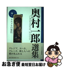 【中古】 カルメルの霊性 / 奥村 一郎, 高園泰子 / カトリック淳心会 オリエンス宗教研究所 [単行本]【ネコポス発送】