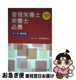 【中古】 管理栄養士・栄養士必携 データ・資料集 2020年度版 / 日本栄養士会 / 第一出版 [単行本]【ネコポス発送】