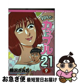 【中古】 翔んだカップル21 9 / 柳沢 きみお / 双葉社 [コミック]【ネコポス発送】