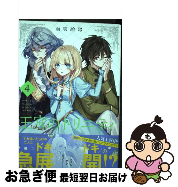 楽天市場 中古 王宮のトリニティ ４ 雨壱絵穹 スクウェア エニックス コミック ネコポス発送 もったいない本舗 お急ぎ便店