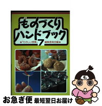 楽天市場】ものづくりハンドブック 中古の通販