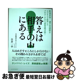 【中古】 答えは相手の中にある 野球界初！選手育成術をビジネスで活用したプロコーチ / 白井一幸 / アチーブメント出版 [単行本（ソフトカバー）]【ネコポス発送】