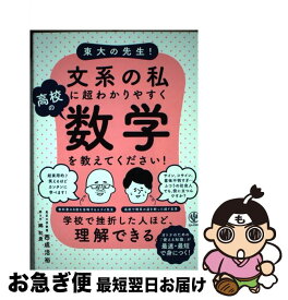 【中古】 東大の先生！文系の私に超わかりやすく高校の数学を教えてください！ / 西成 活裕 / かんき出版 [単行本（ソフトカバー）]【ネコポス発送】