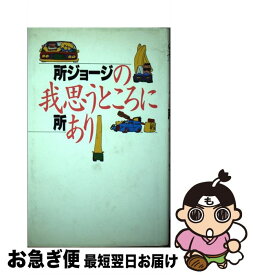 楽天市場 所 ジョージ 本 雑誌 コミック の通販 楽天市場 所 ジョージ 本 雑誌 コミック の通販