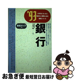 【中古】 銀行 ’93 / 二期出版 / 二期出版 [単行本]【ネコポス発送】