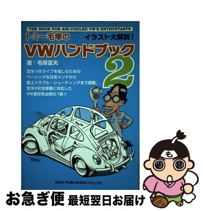 楽天市場】【中古】 トミー毛塚のVWハンドブック（2） / 毛塚 富夫 