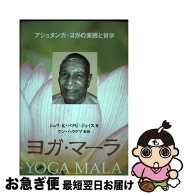 【中古】 ヨガ・マーラ / シュリ・K.パタビ ジョイス, Sri K.Pattabhi Jois, 中園 順子 / ガイアブックス [単行本]【ネコポス発送】