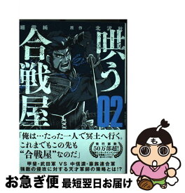 楽天市場 哄う合戦屋 2の通販 楽天市場 哄う合戦屋 2の通販
